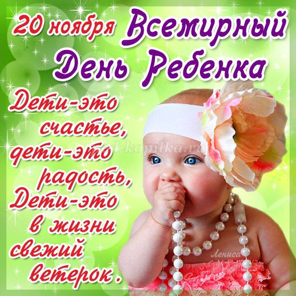 Поздравления с Всемирным днем защиты ребенка в стихах Поздравления с Всемирным днем защиты ребенка в стихах